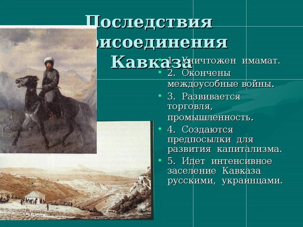 Последствия кавказской войны 1817-1864. Участники кавказской войны 1817-1864. Последствия кавказской войны. Интересные факты о кавказе