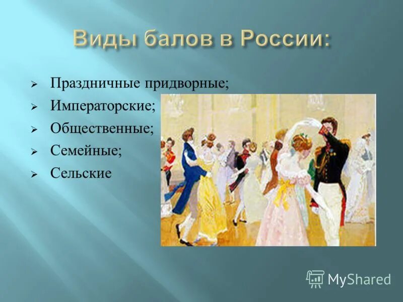 Поведение и внешность на балу. Виды балов. Бал и виды балов. Внешний вид на балу 19 века. Расскажите о современном бал кратко.