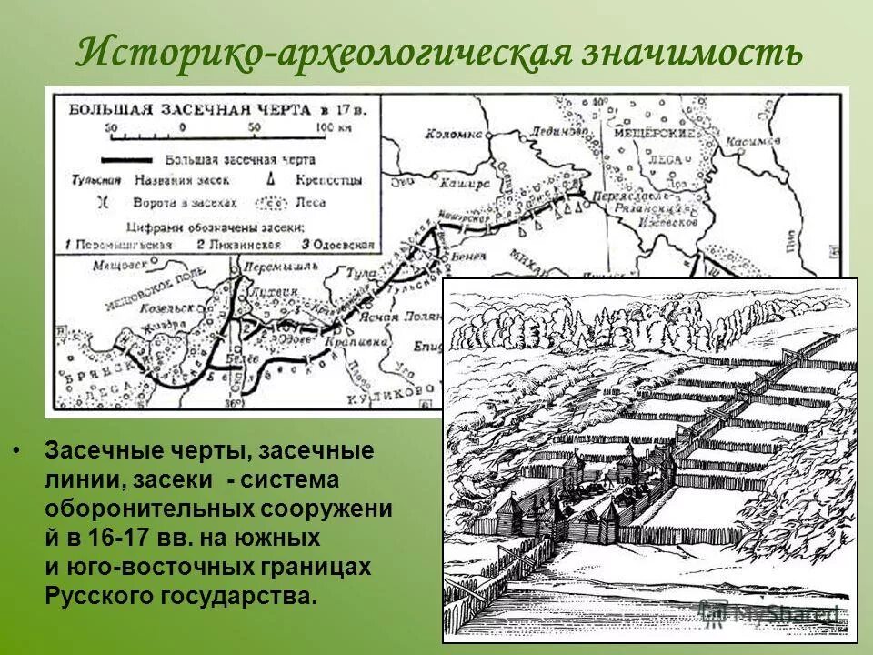 Засечная черта 16 век. Засека засечная черта. Белгородская засечная черта 17 века. Система оборонительных сооружений получившая особое развитие. Тульская засечная черта 16 век.