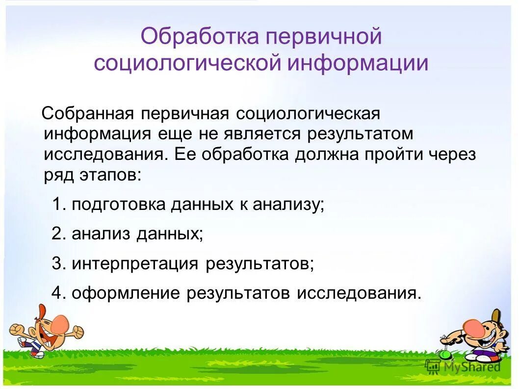 Способы сбора информации в социологии. Обработка и анализ социологической информации. Вторичная информация социология это. Методы сбора информации в социологических исследованиях. Методы социологических исследований включают методы.