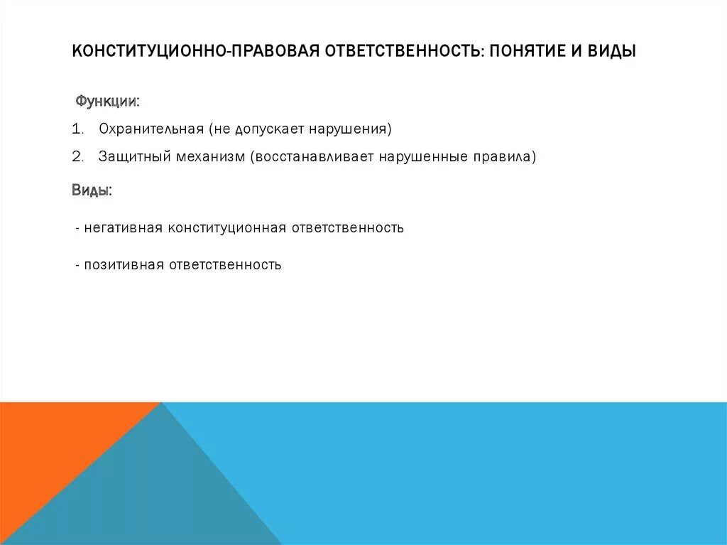 Конституционно правовые нарушения. Функции конституционно-правовой ответственности. Конституционная ответственность понятие. Виды конституционно-правовой ответственности. Функции конституционной ответственности.