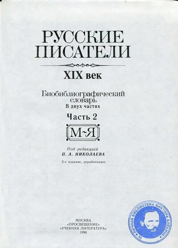 Словарь писателей 20. Словарь русских писателей. Библиографический словарь русские Писатели. Словари 19 века. Энциклопедия русских писателей 19 века.