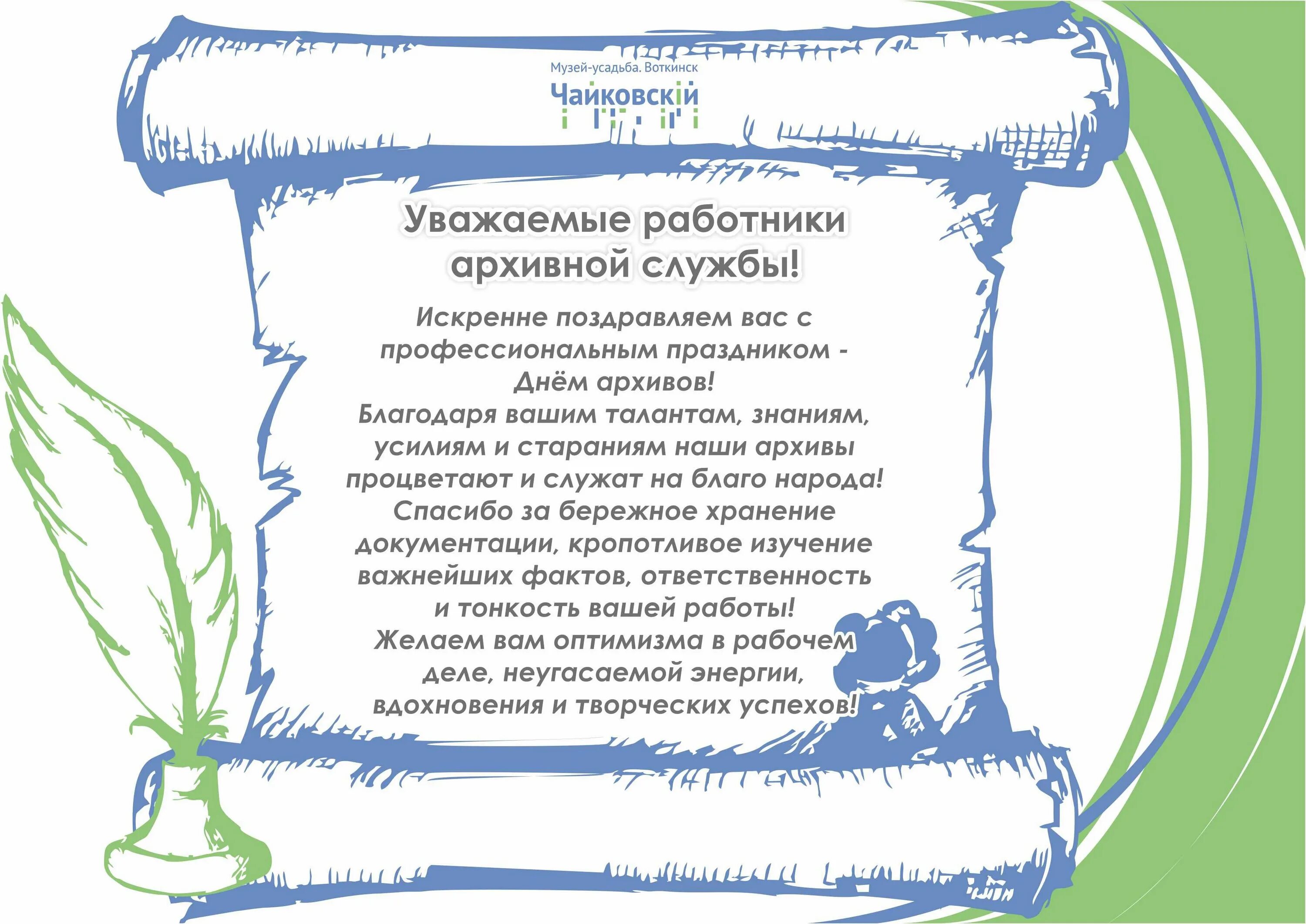 С днем архивов открытка с поздравлениями. С днем архивиста поздравления. Поздравление с днем архивного работника. День работников архива поздравления.