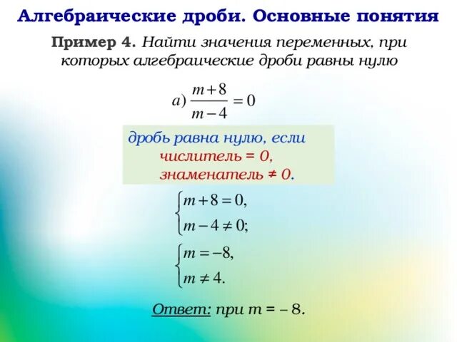 При каких значениях переменной 5х 2. Решение уравнение дробей равным 0. Дробь равна нулю если. Алгебраическая дробь равна нулю. Дробное уравнение равное нулю.