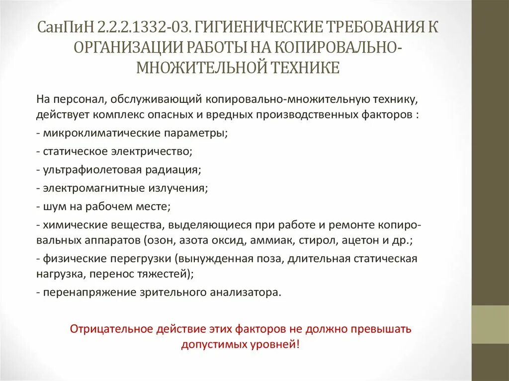 03 гигиенические требования к персональным. Требования к помещениям с копировально-множительной техникой. Требования безопасности при работе с копировальной техникой. Безопасности при работе с копировально. Меры безопасности при работе с копировально-множительной техникой.