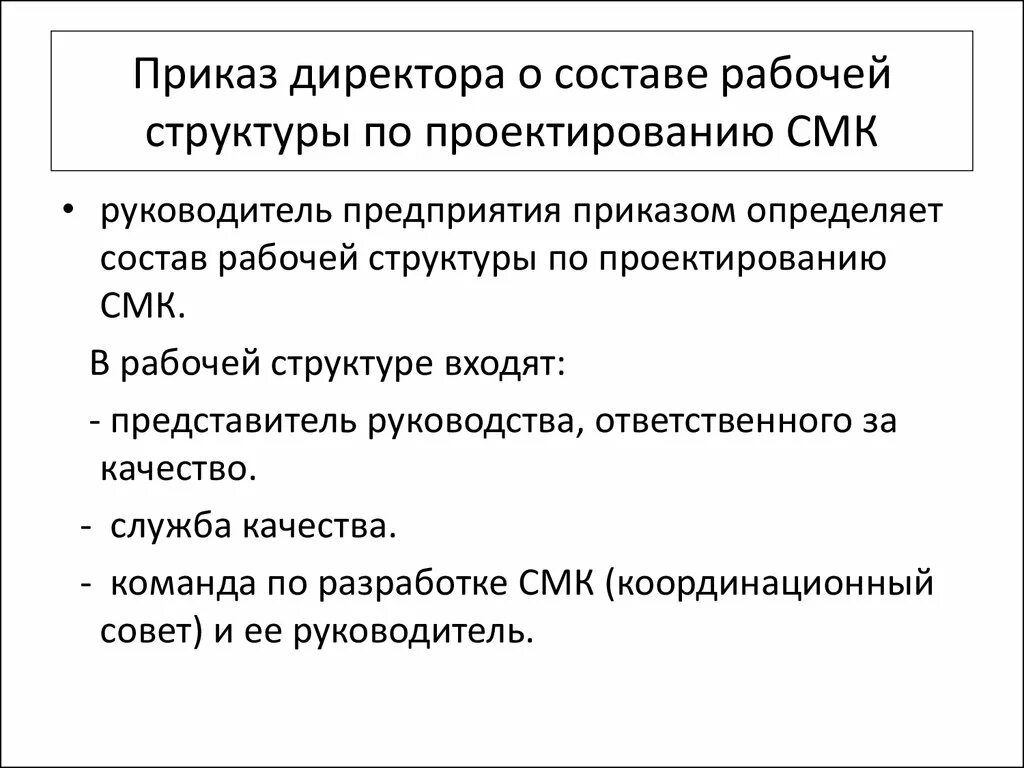 Представитель руководства по качеству. Руководитель СМК. СМК руководители структуры. Приказ о структуре СМК. Приказ смк