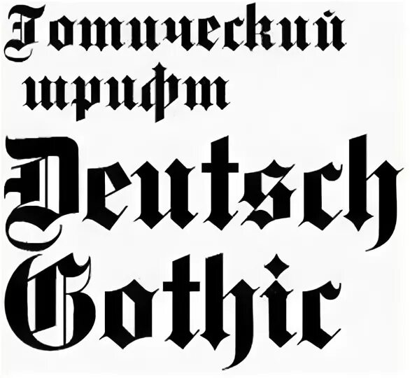 Шрифт со 2. Готический шрифт. Готический шрифт немецкий. Немецкий шрифт Готика. Надписи готическим шрифтом.