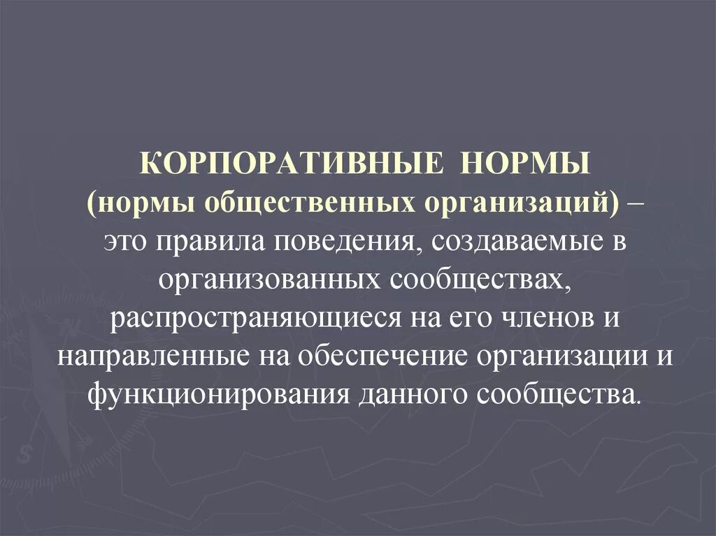 Корпоративные нормы обеспечиваются предусмотренными организацией санкциями. Корпоративные нормы примеры. Пример копоративныэ норм. Нормы общественных организаций. Примеры корпоративных норм примеры.