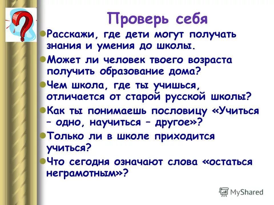 Как можно получить 12. Расскажи где дети могут получать знания и умения до школы. Как понять пословицу учиться одно научиться другое. Где можно получить знания. Чем твоя школа отличается от старой русской школы.