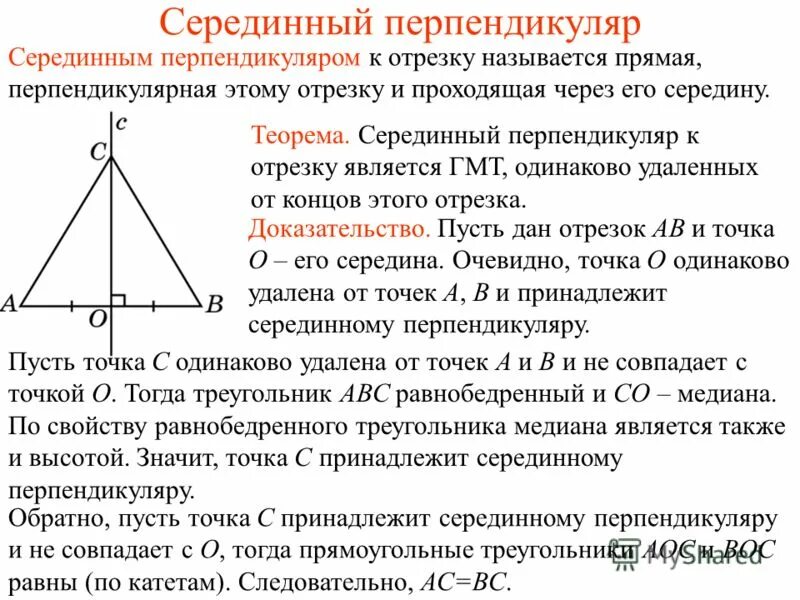 Гмт 7 класс геометрия презентация. Теорема о серединном перпендикуляре к отрезку доказательство. Теорема о серединном перпендикуляре к отрезку доказательство 8 класс. Теорема о серединном перпендикуляре с доказательством 7 класс. Серединный перпендикуляр к отрезку 7 класс.