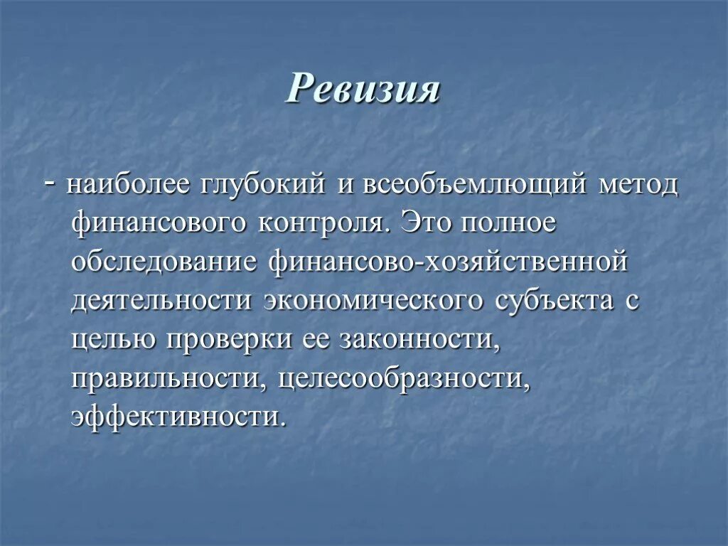 Полная ревизия