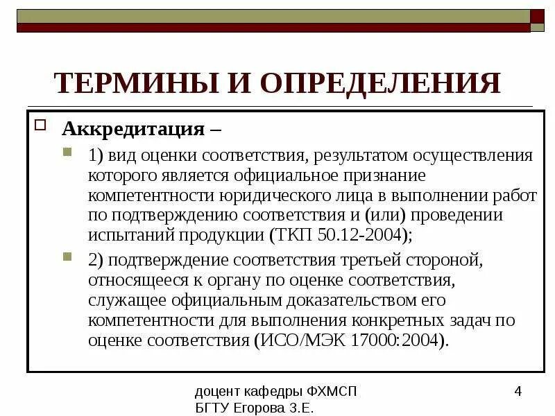 Аккредитация презентация. Аккредитация термины и определения. Понятие аккредитации. Аккредитация это определение. Аккредитация средних результаты