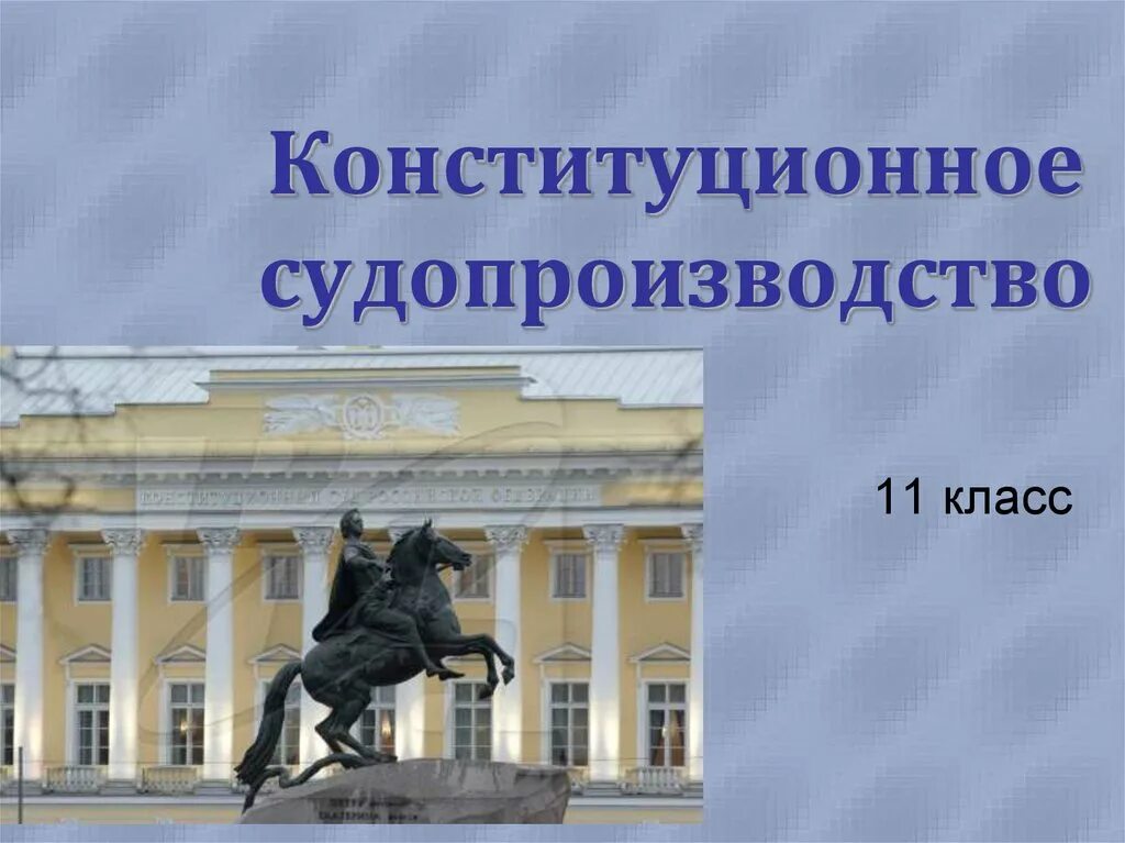 Смысл конституционного суда рф. Конституционное судопроизводство. Конституционное судопроизводство презентация. Конституционный суд картинки для презентации. Конституционное судопроизводство ЕГЭ Обществознание.