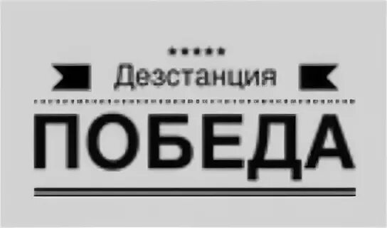 ООО победа. Дезстанция 1. ООО победа Москва. Дезстанция Липецк.