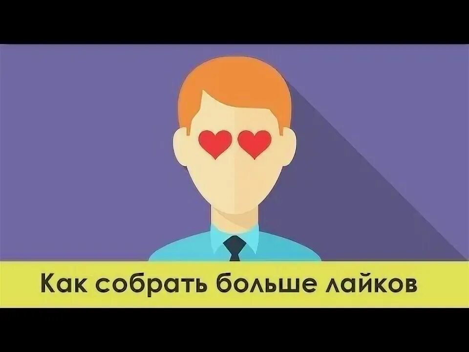 Лайки дают деньги