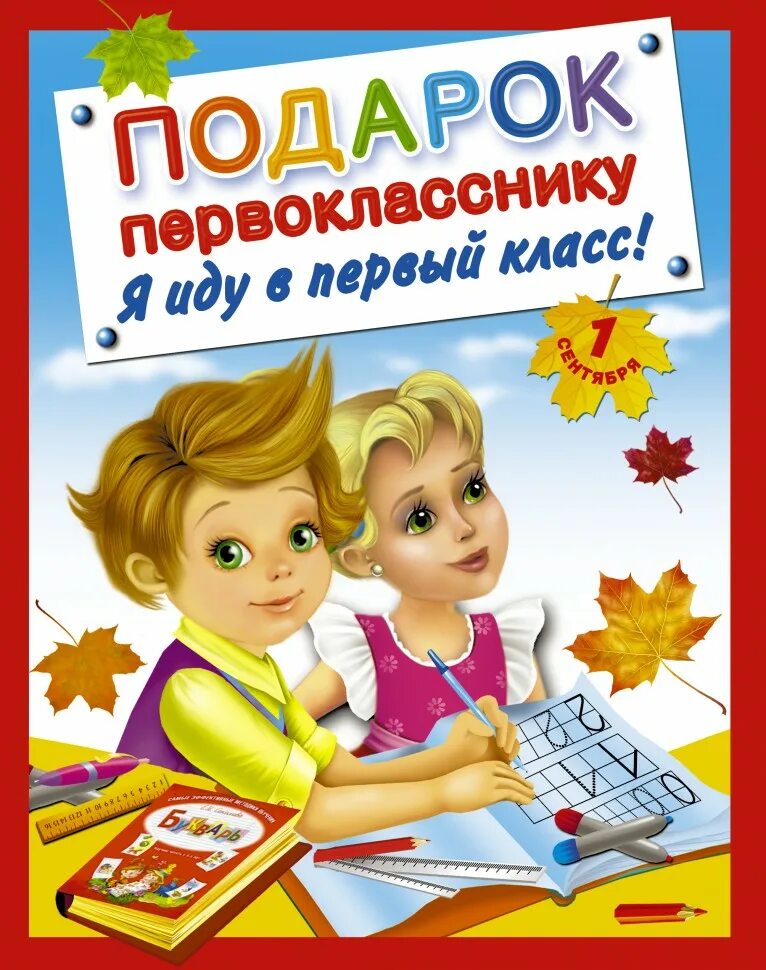 Школа 1 класс книжки. Книга подарок первокласснику. книжка в подарок первоклассникам. книжка для первоклассника. книги для первоклассников.