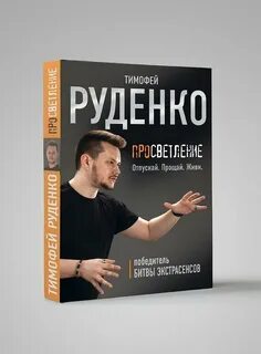 Руденко отзывы