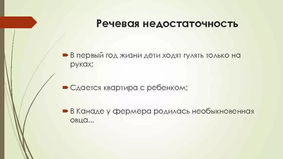 Речевая недостаточность примеры. Примеры речевой недостаточности в русском языке. Речевая недостаточность ошибки. Речевая недостаточность и речевая избыточность.