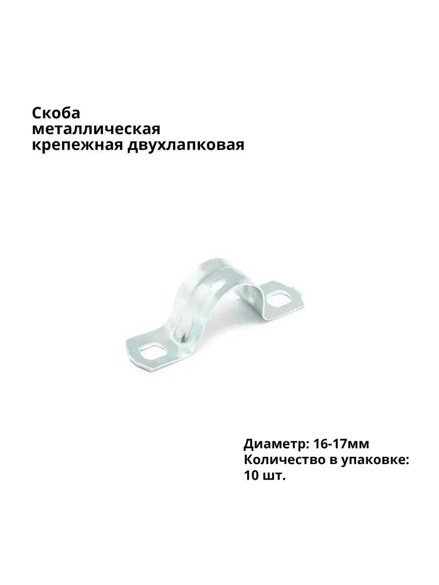 Скоба металлическая двухлапковая 31-32мм. Хомут-скоба двухлапковый (смд) 25-26 мм. Скоба 12х80х250. Скоба металлическая смо 25-26 fortisflex 49116. Скобы navigator ncr-20-50.