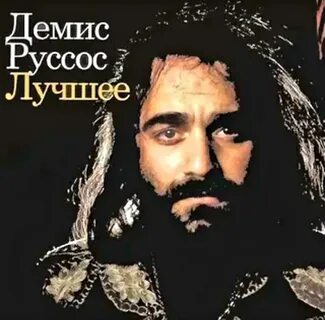 Песни в исполнении руссоса слушать