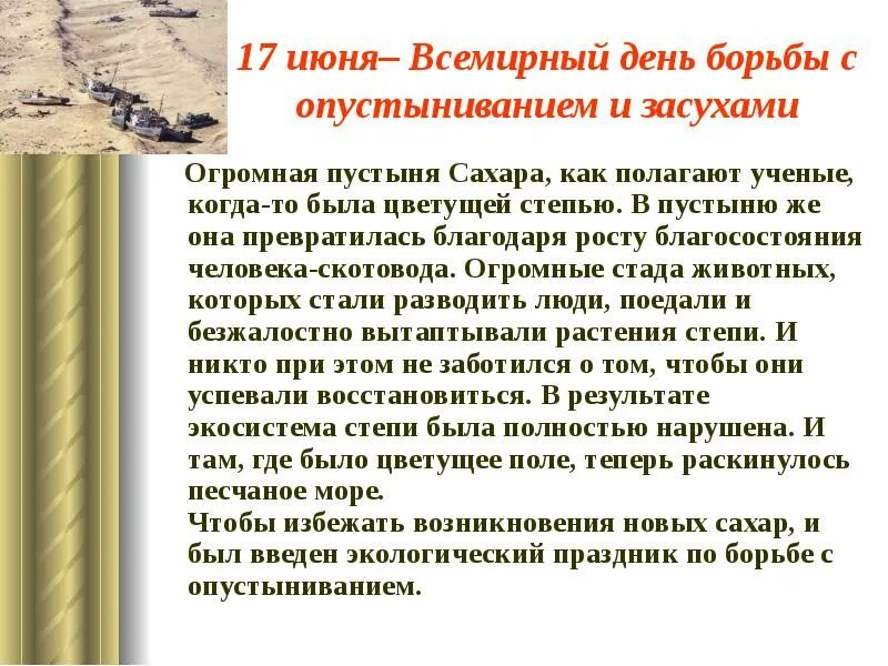 В виду длительной засухи мы часто. День борьбы с опустыниванием и засухой. Всемирный день борьбы с опустыниванием. Всемирный день засухи. 17 Июня Всемирный день борьбы с опустыниванием и засухой.