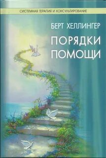 Расстановки по хеллингеру книга