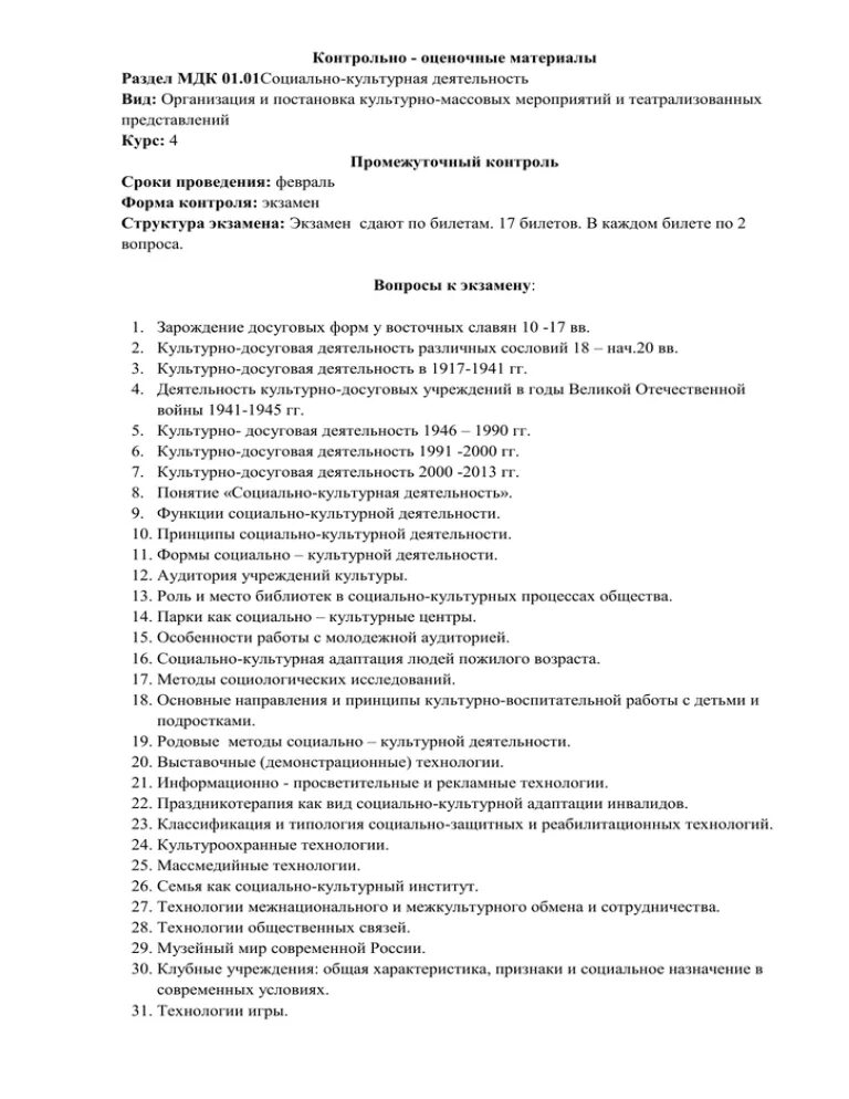 Мдк 01.01 билеты. Вопросы к экзамену по мдк. контрольно-оценочные материалы. экзамен мдк. вступительные экзамены мдк 01.01.