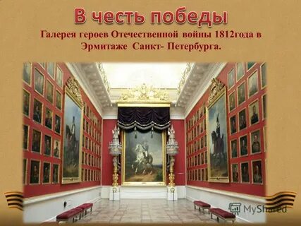 Галерея героев 1812