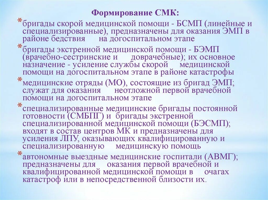 Этапы специализированной медицинской помощи. Формирования экстренной медицинской помощи. Бригады экстренной медицинской помощи. Состав бригады экстренной медицинской помощи. Бригады специализированной медицинской помощи (БСМП) предназначены.