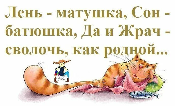 Сон снится священник. Лень матушка сон батюшка. лень матушка. картинки про лень прикольные с надписями. поговорки про лень прикольные.