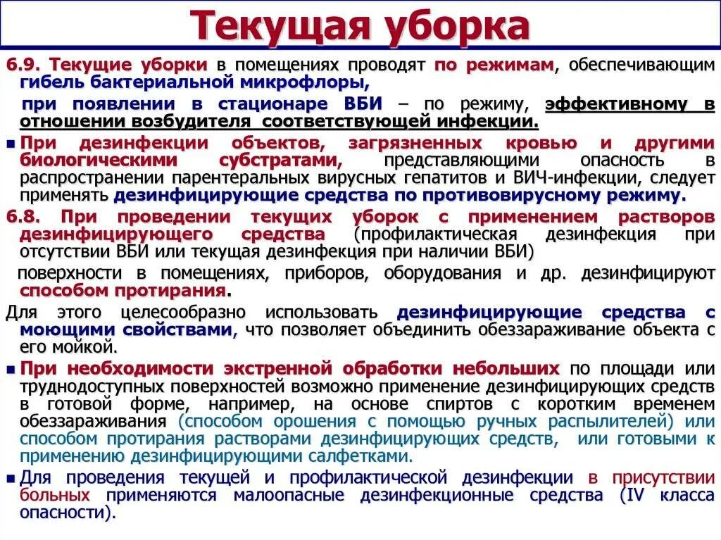 Текущая уборка в отделении. САНПИН порядок текущей уборки в медицинских учреждениях. Виды уборок в ЛПУ. Проведение текущей и Генеральной уборки. Технология проведения текущей уборки.