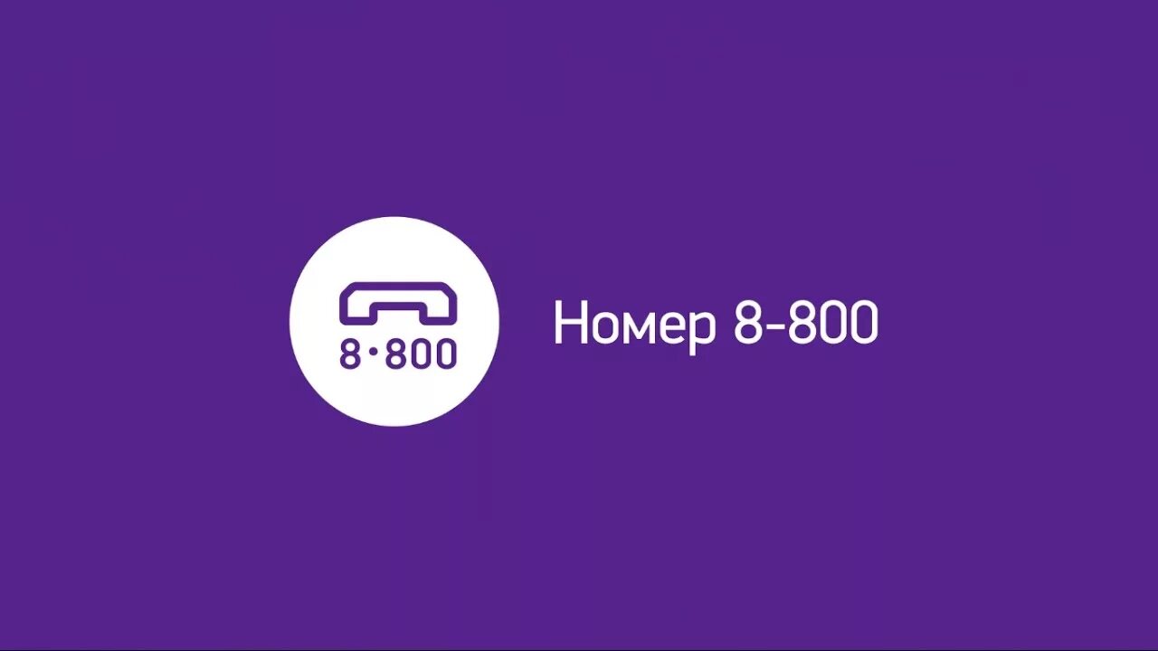 Телефон 8 800 700. Номер 8-800. 8800 Номер. Номер телефона 8 800. 8 800 Звонок бесплатный.