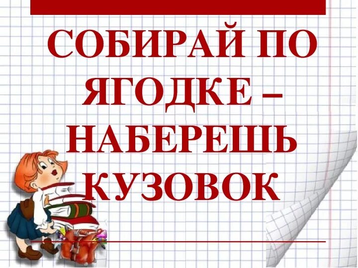 Слушать рассказ собирай по ягодке наберешь кузовок. Собирай по ягодке наберешь кузовок. Б Шергин собирай по ягодке наберёшь кузовок. Собирай по ягодке наберешь кузовок 3 класс.