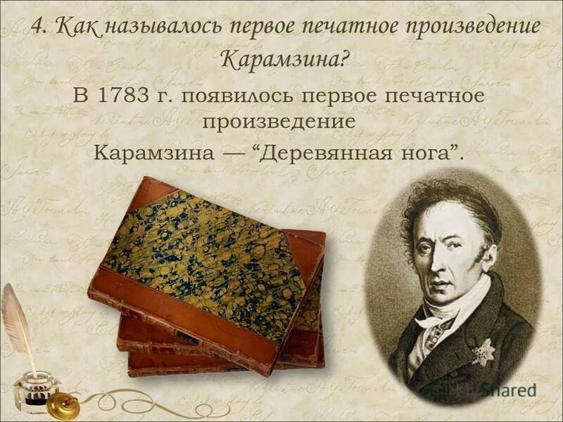 Как называлось первое произведение. Деревянная нога Карамзин 1783. Произведение деревянная нога. Карамзин первое произведение.