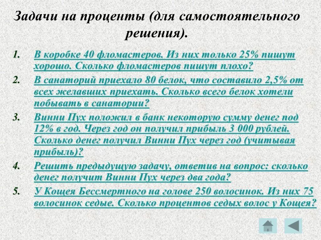 Текстовые задачи на проценты