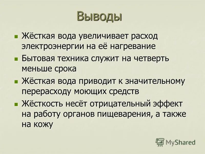 Вывод жесткой воды