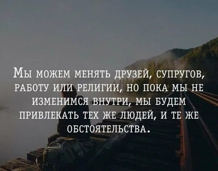 Что нового произошло в жизни. Цитаты про обстоятельства. Надо что то менять цитаты. Цитаты из жизни. Я изменилась цитаты.