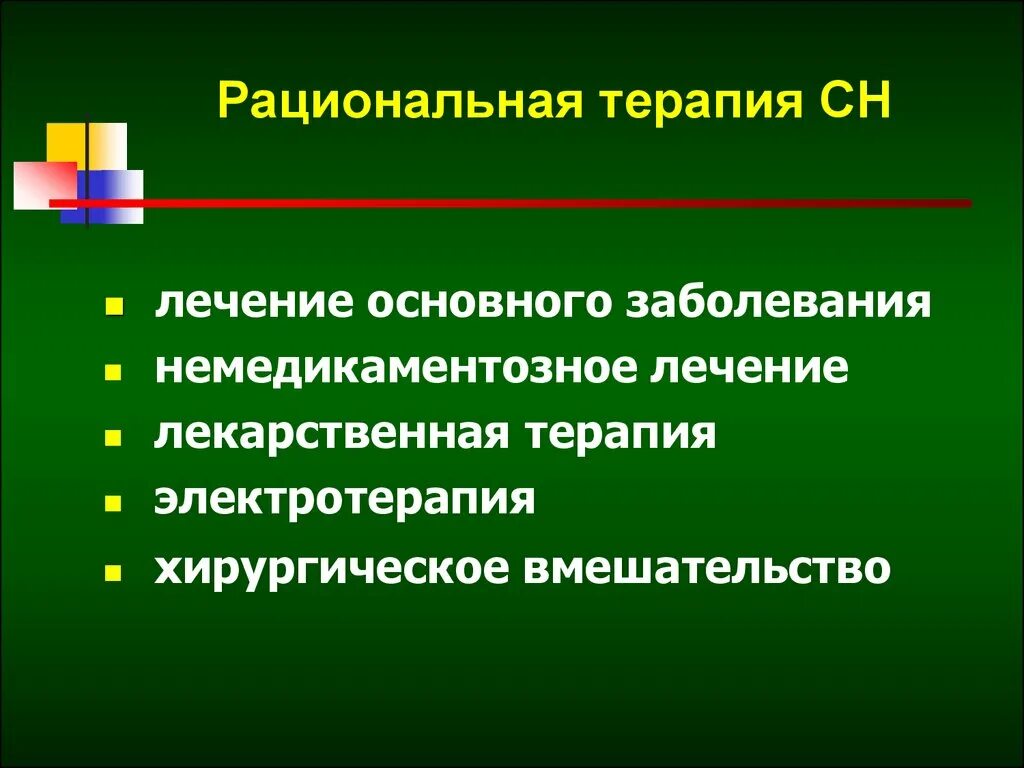 Терапия основного заболевания. Рациональная терапия. Рациональная терапия в психологии. Рациональная терапия это в медицине. Рациональная терапия упражнения.