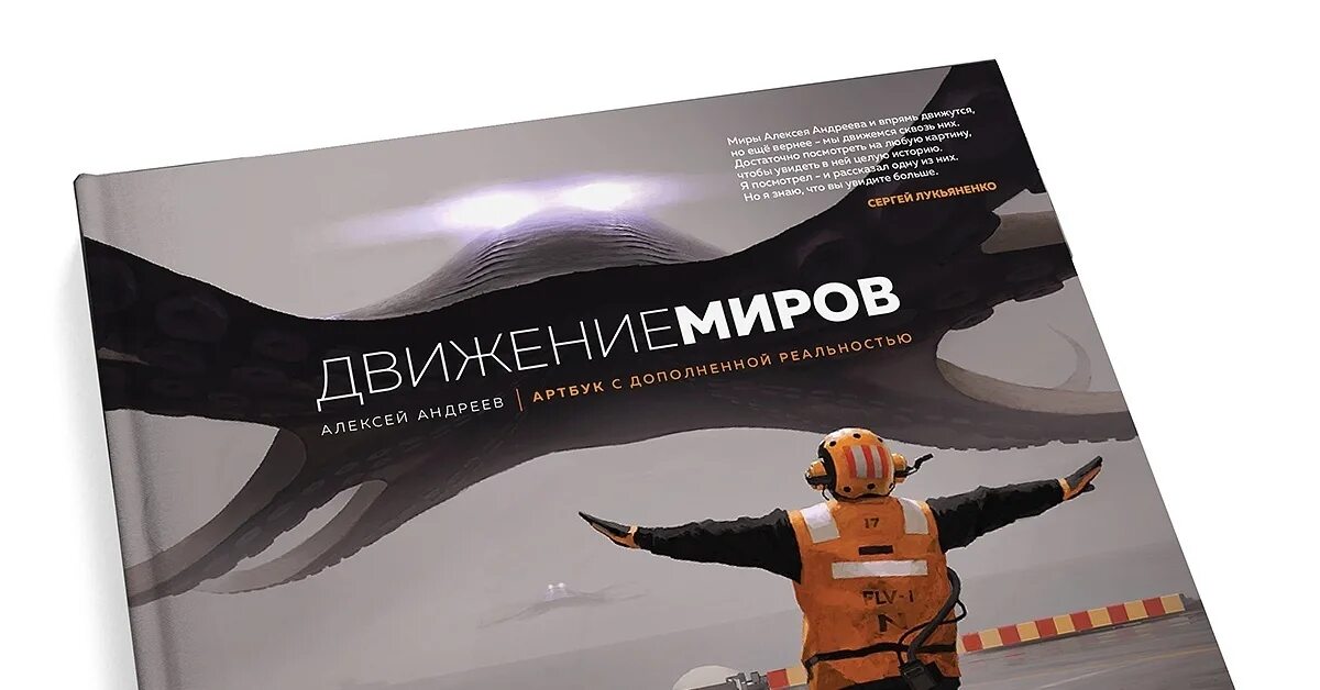 Книга движение миров. Артбук с дополненной реальностью. движение миров.