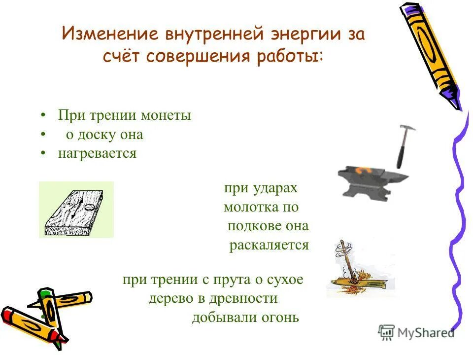 Уменьшение внутренней энергии. В результате совершения работы. Внутренняя энергия совершение работы. Какие условия необходимы для совершения механической работы. Совершение работы над телом примеры.