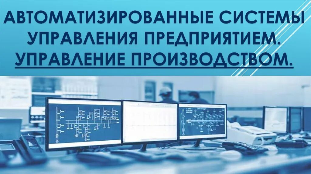 Информационное управление производством. Управление производством. Автоматизированные системы управления предприятием. «Автоматизированные системы управления» rfhnbyrb. Управление производством книга.