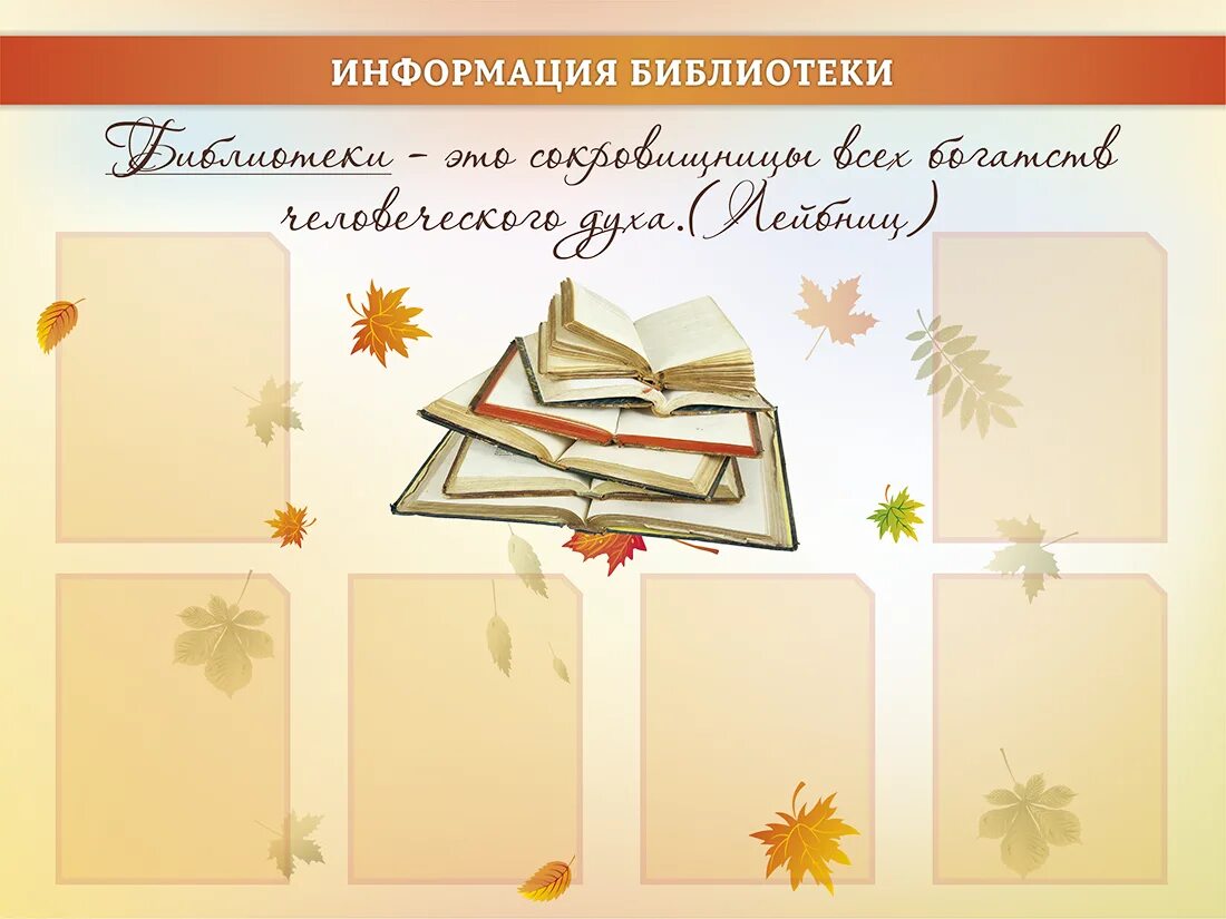 Оформление стендов в библиотеке. Стенды для школьной библиотеки. Библиотечный стенд. Информационный стенд в библиотеке. Стенд уголок библиотеки.