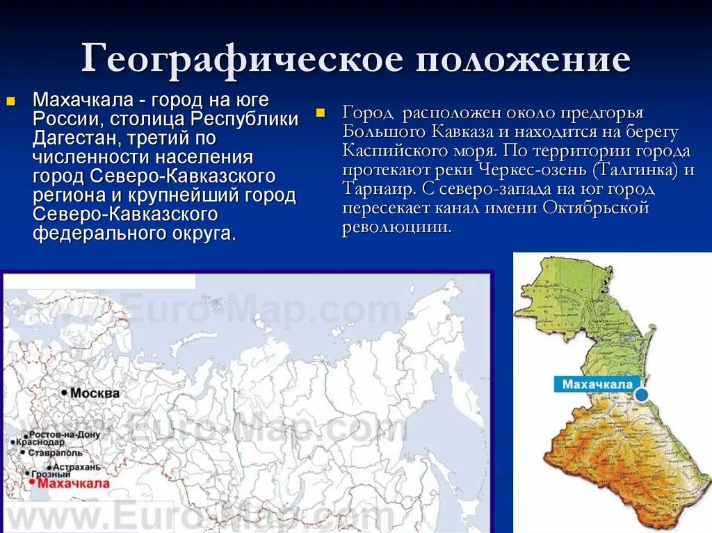 Географические объекты юга россии. Северо-кавказский федеральный округ географическое положение. Географическое положение Дагестана. Северо кавказский географическое положение. Географическое расположение Дагестана.