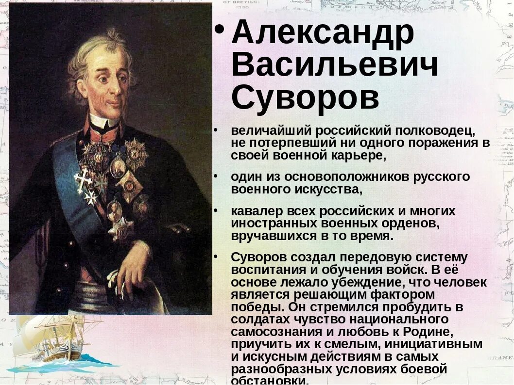 Суворов Великий полководец. Сообщение о полководце Суворове.