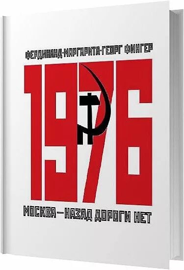 Пути назад нет аудиокнига. Назад дороги нет. назад дороги нет книга. книга нет пути назад. назад дороги нет картинки.