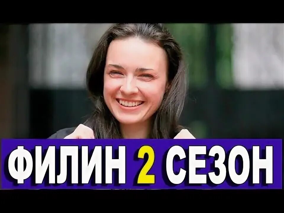 Филин дата выхода серий. Филин дата выхода серий