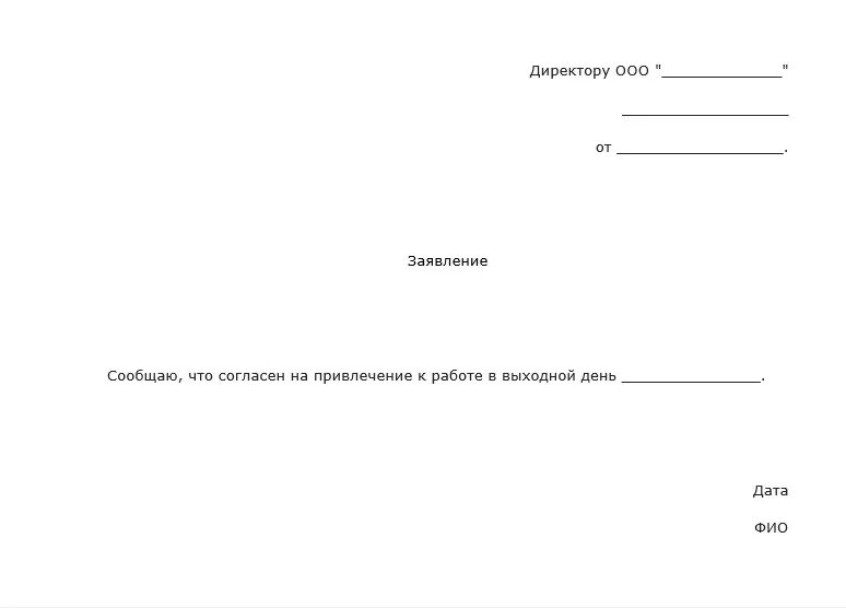 Согласие выхода на работу