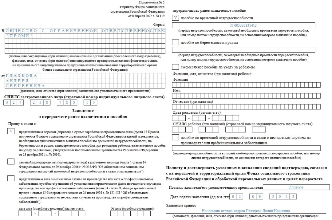 Приложение 2 к приказу 119 от. Образец заявления о пересчете больничного. Бланк заявления с приложениями. Образец заявления на перерасчет больничного. ФСС заявление на перерасчет больничного листа.