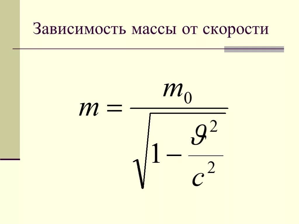 Изменение массы теория относительности. Зависимость массы тела от скорости формула. Формула зависимости массы от его скорости. Формула массы в теории относительности.