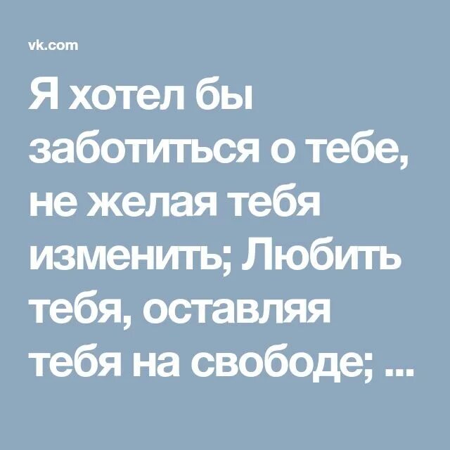 Хочу заботиться о тебе. Я хотел бы заботиться о тебе не желая тебя изменить. Я хотел бы заботиться о тебе. Заботиться о тебе, не желая тебя изменить.